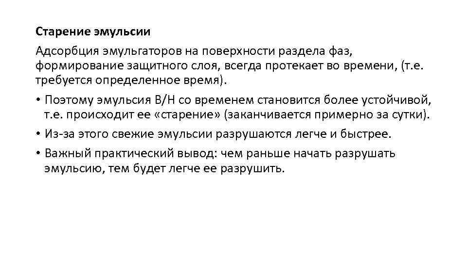 Старение эмульсии Адсорбция эмульгаторов на поверхности раздела фаз, формирование защитного слоя, всегда протекает во