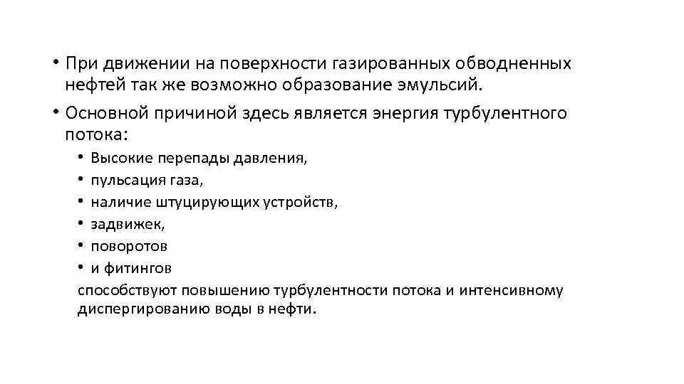  • При движении на поверхности газированных обводненных нефтей так же возможно образование эмульсий.
