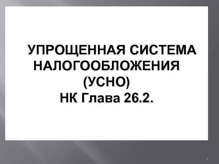 УПРОЩЕННАЯ СИСТЕМА НАЛОГООБЛОЖЕНИЯ (УСНО) НК Глава 26. 2. 1 