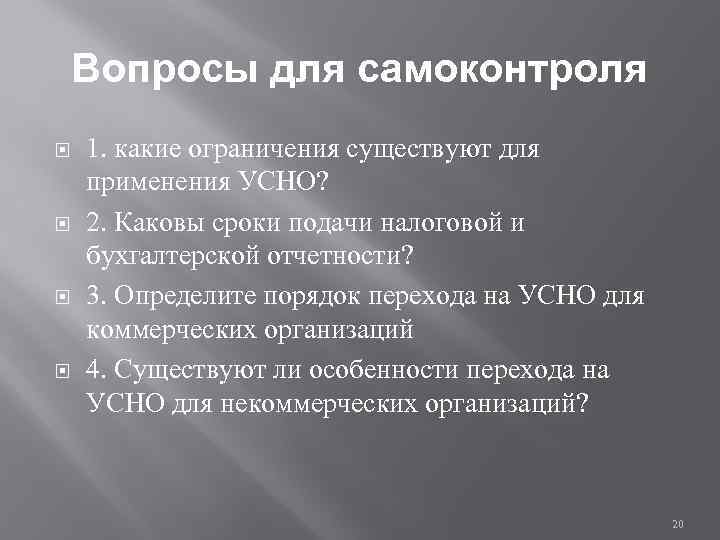 Вопросы для самоконтроля 1. какие ограничения существуют для применения УСНО? 2. Каковы сроки подачи