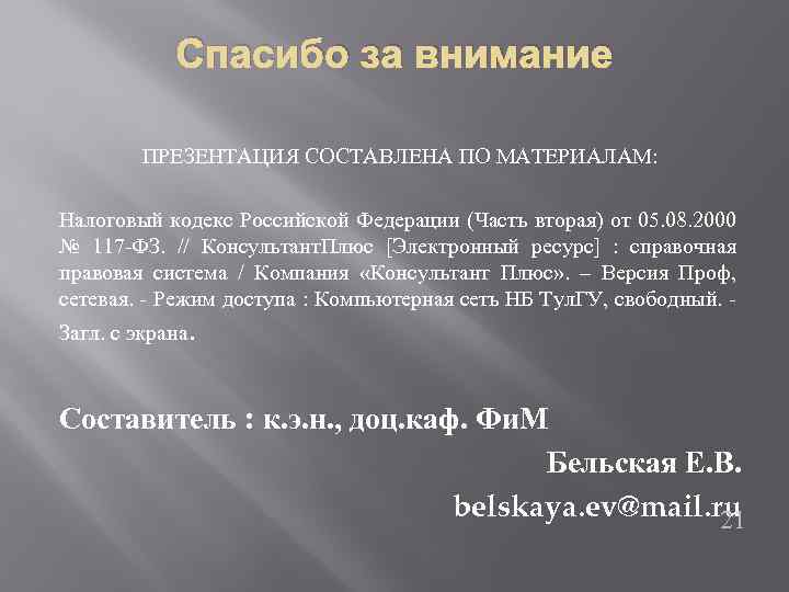 Спасибо за внимание ПРЕЗЕНТАЦИЯ СОСТАВЛЕНА ПО МАТЕРИАЛАМ: Налоговый кодекс Российской Федерации (Часть вторая) от