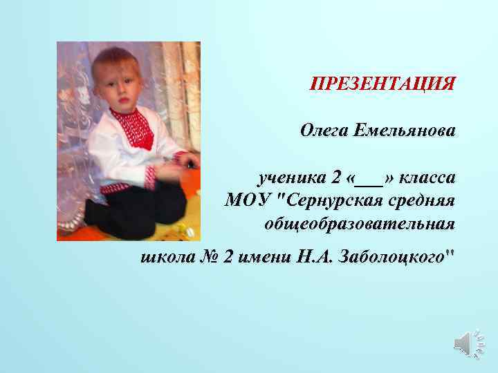 ПРЕЗЕНТАЦИЯ Олега Емельянова ученика 2 «___» класса МОУ 