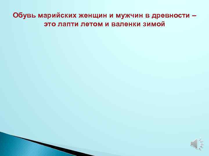 Обувь марийских женщин и мужчин в древности – это лапти летом и валенки зимой