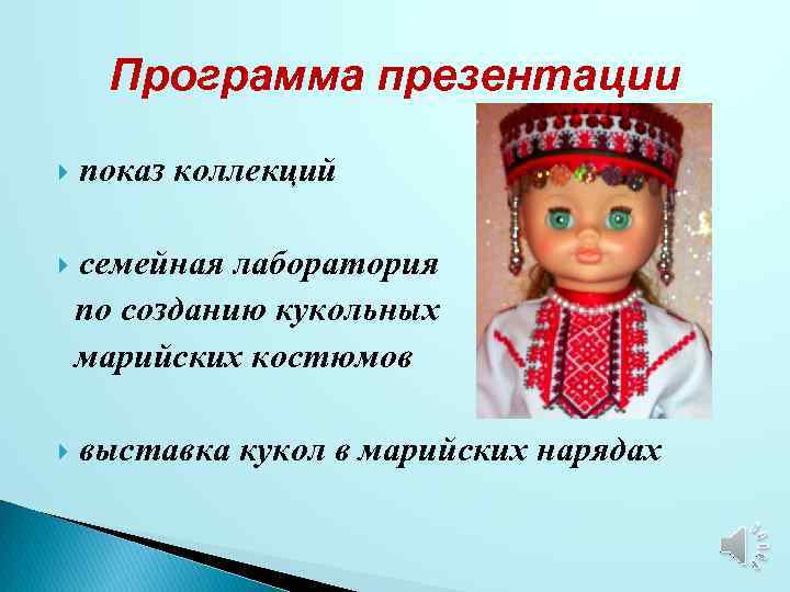 Программа презентации показ коллекций семейная лаборатория по созданию кукольных марийских костюмов выставка кукол в