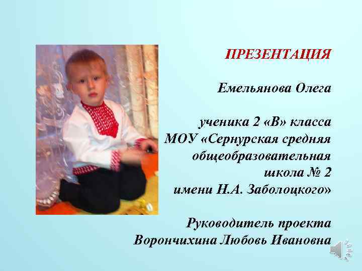 ПРЕЗЕНТАЦИЯ Емельянова Олега ученика 2 «В» класса МОУ «Сернурская средняя общеобразовательная школа № 2