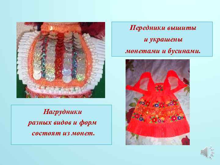 Передники вышиты и украшены монетами и бусинами. Нагрудники разных видов и форм состоят из