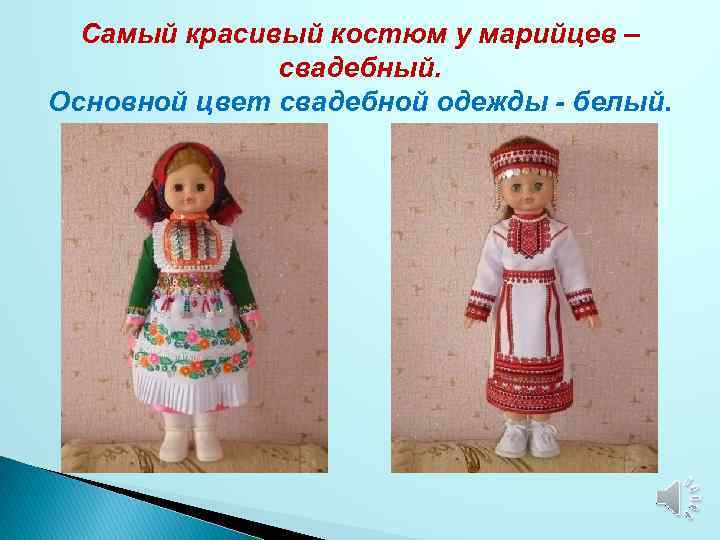 Самый красивый костюм у марийцев – свадебный. Основной цвет свадебной одежды - белый. 