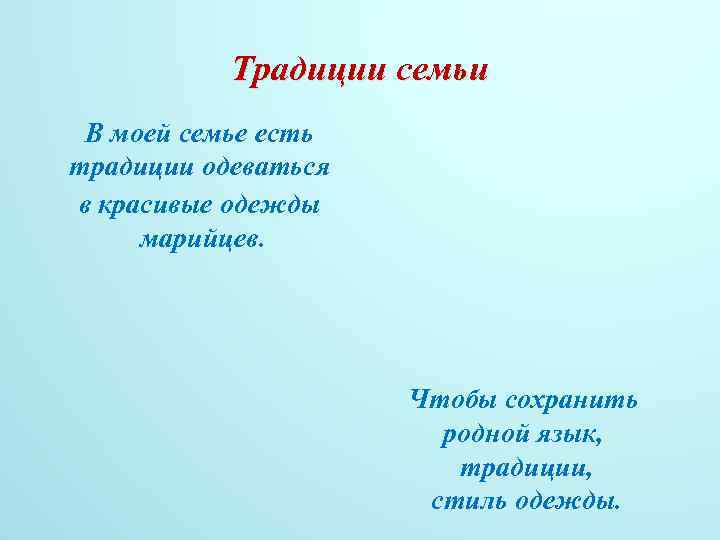 Традиции семьи В моей семье есть традиции одеваться в красивые одежды марийцев. Чтобы сохранить