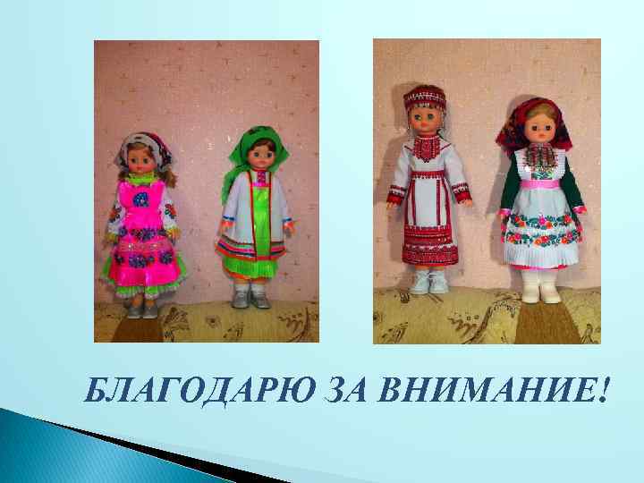 БЛАГОДАРЮ ЗА ВНИМАНИЕ! 