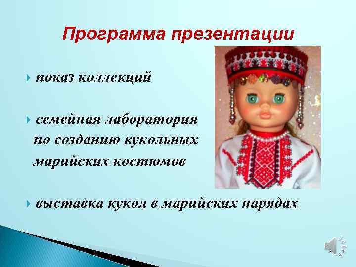 Программа презентации показ коллекций семейная лаборатория по созданию кукольных марийских костюмов выставка кукол в