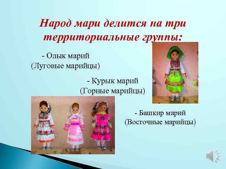 Народ мари делится на три территориальные группы: - Олык марий (Луговые марийцы) - Курык