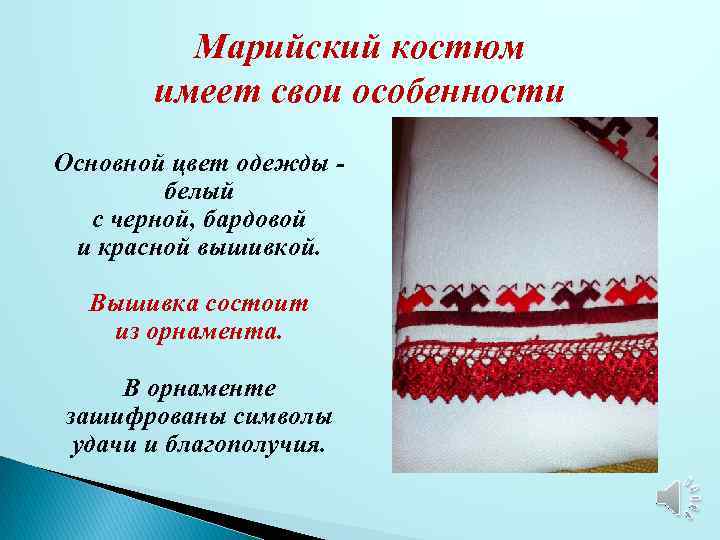 Марийский костюм имеет свои особенности Основной цвет одежды - белый с черной, бардовой и