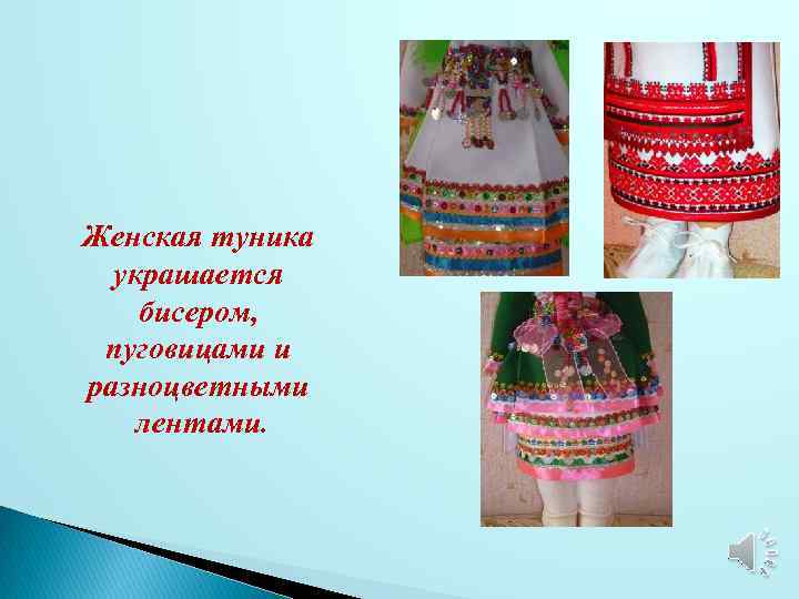 Женская туника украшается бисером, пуговицами и разноцветными лентами. 