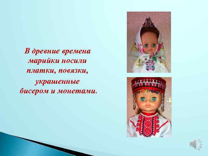 В древние времена марийки носили платки, повязки, украшенные бисером и монетами. 