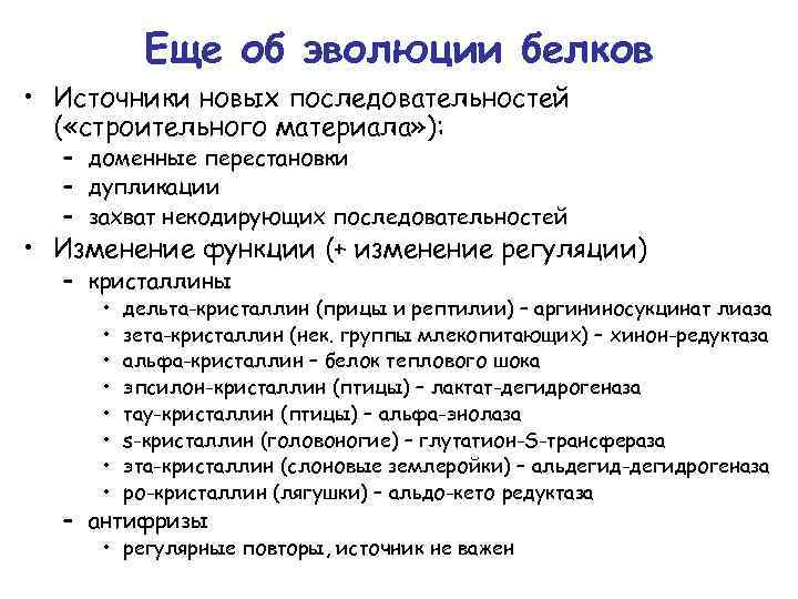 Еще об эволюции белков • Источники новых последовательностей ( «строительного материала» ): – доменные