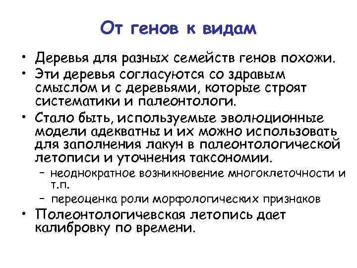 От генов к видам • Деревья для разных семейств генов похожи. • Эти деревья