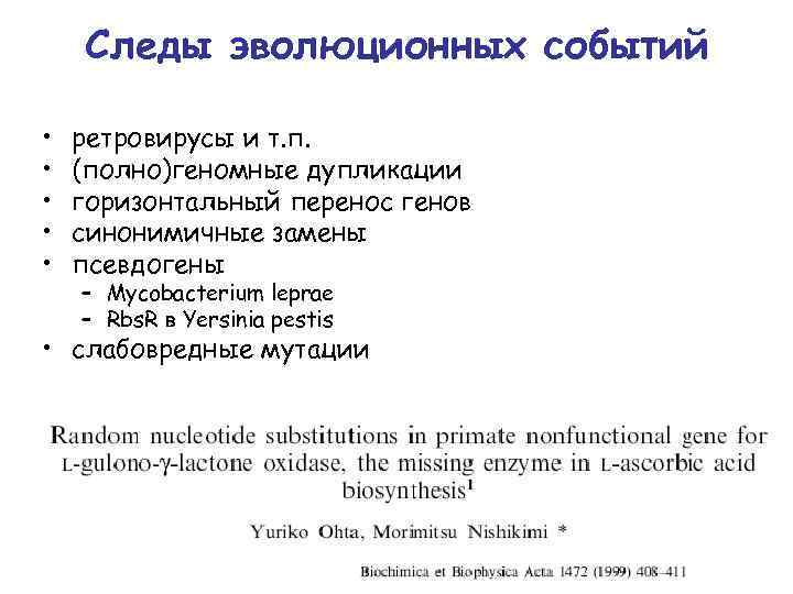 Следы эволюционных событий • • • ретровирусы и т. п. (полно)геномные дупликации горизонтальный перенос