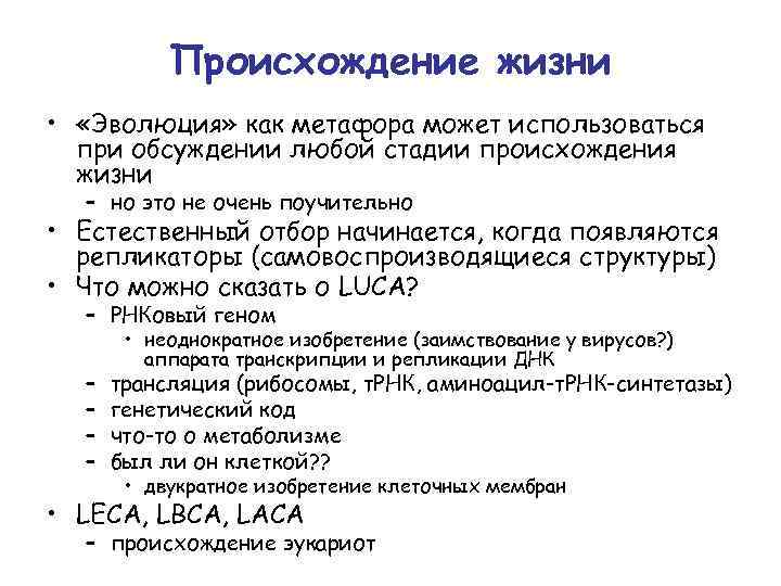 Происхождение жизни • «Эволюция» как метафора может использоваться при обсуждении любой стадии происхождения жизни