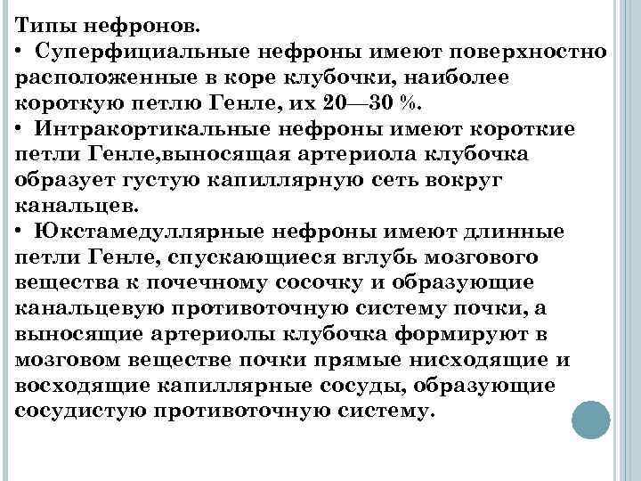 Типы нефронов. • Суперфициальные нефроны имеют поверхностно расположенные в коре клубочки, наиболее короткую петлю