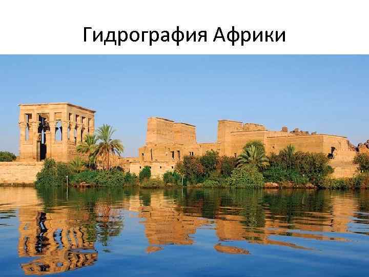 Гидрография Африки 