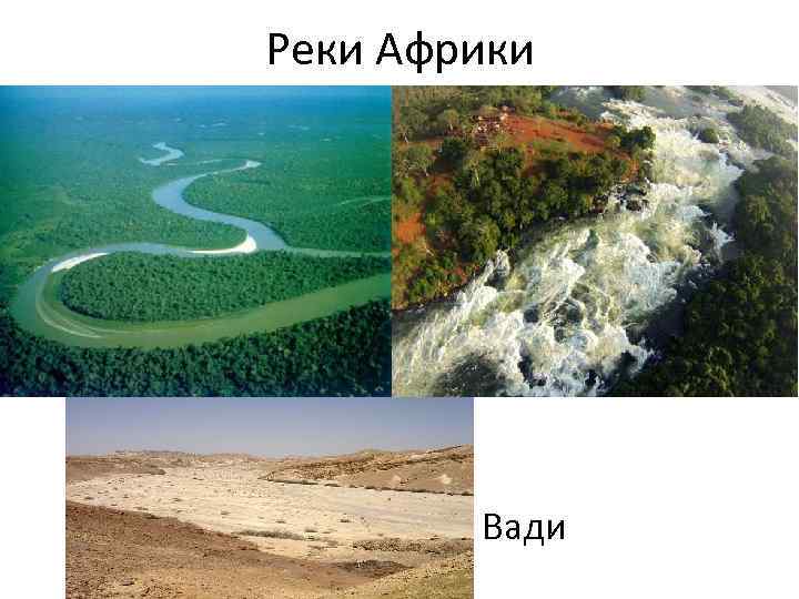 Главная река африки. Реки Африки. Вади река. Вади реки в Африке. Река в Африке 3 буквы.