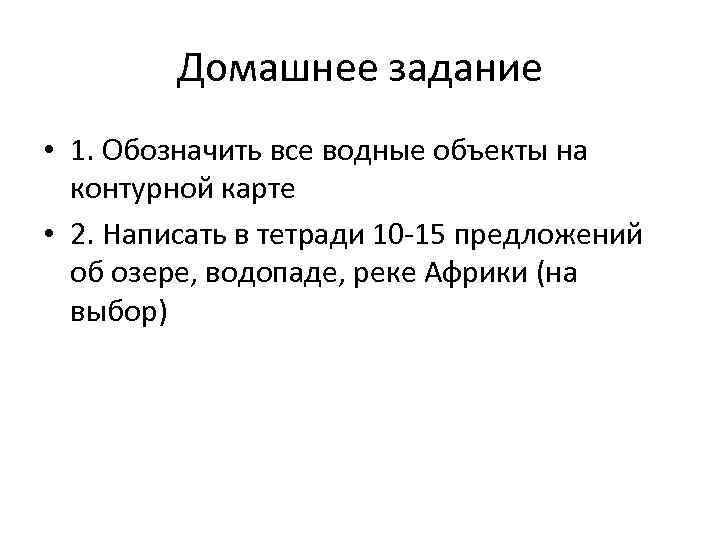 Домашнее задание • 1. Обозначить все водные объекты на контурной карте • 2. Написать