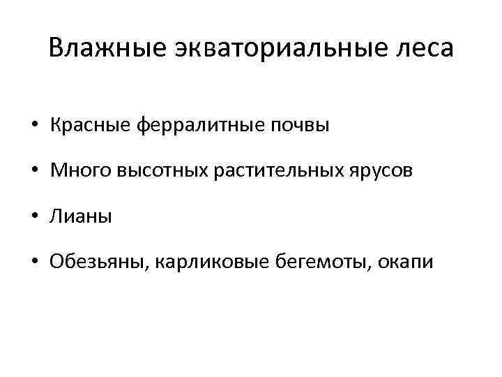 Влажные экваториальные леса • Красные ферралитные почвы • Много высотных растительных ярусов • Лианы