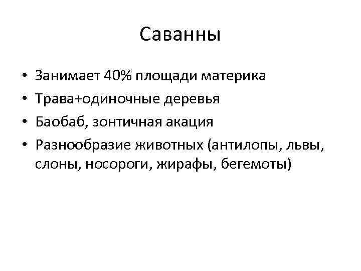 Саванны • • Занимает 40% площади материка Трава+одиночные деревья Баобаб, зонтичная акация Разнообразие животных