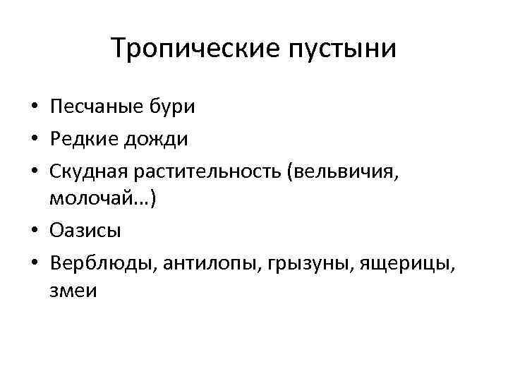 Тропические пустыни • Песчаные бури • Редкие дожди • Скудная растительность (вельвичия, молочай…) •