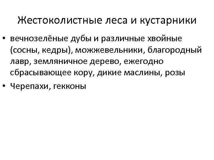Жестоколистные леса и кустарники • вечнозелёные дубы и различные хвойные (сосны, кедры), можжевельники, благородный
