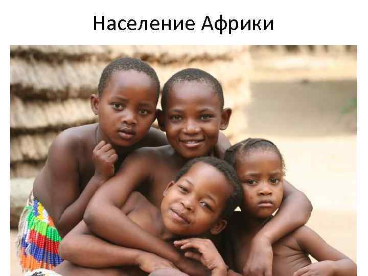 Население Африки 