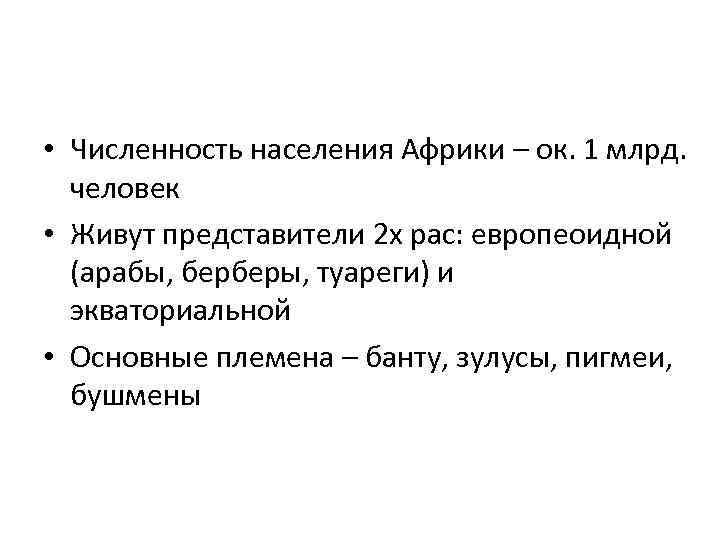  • Численность населения Африки – ок. 1 млрд. человек • Живут представители 2