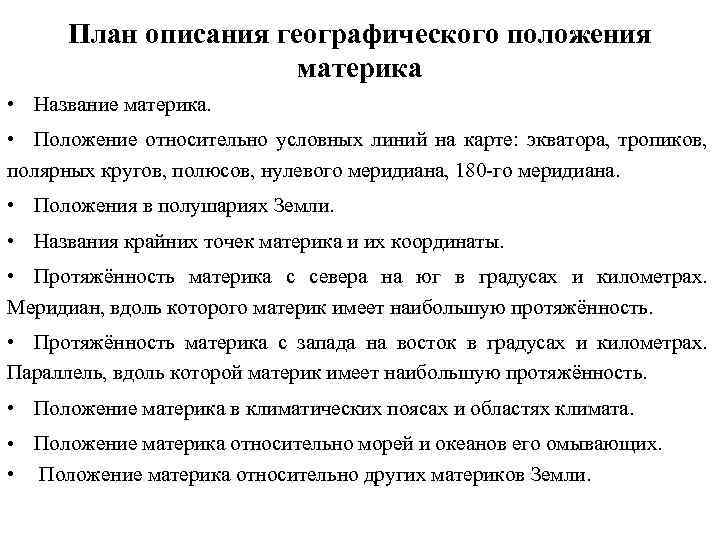 Австралия относительно условных линий на карте. План описания географического положения. План описание положения материка. План географического положения материка. План описания географического положения материка.