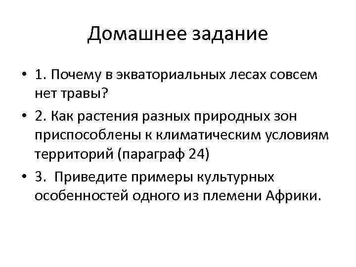 Домашнее задание • 1. Почему в экваториальных лесах совсем нет травы? • 2. Как