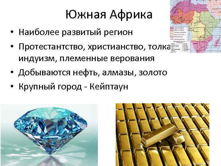 Южная Африка • Наиболее развитый регион • Протестантство, христианство, толка, ислам, индуизм, племенные верования