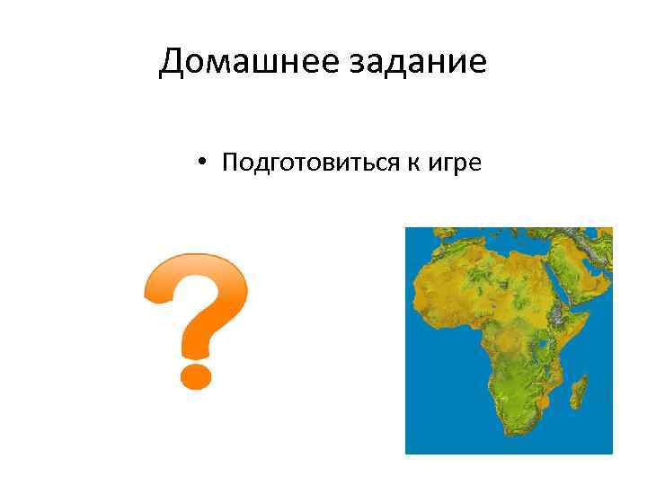 Домашнее задание • Подготовиться к игре 