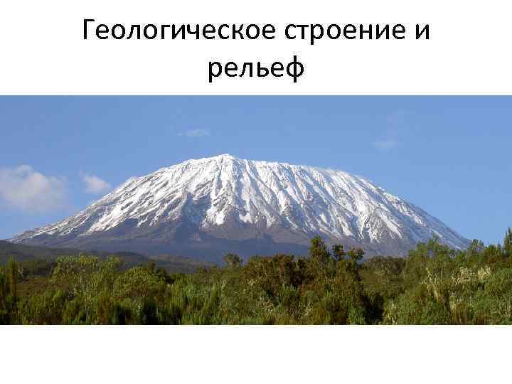 Геологическое строение и рельеф 