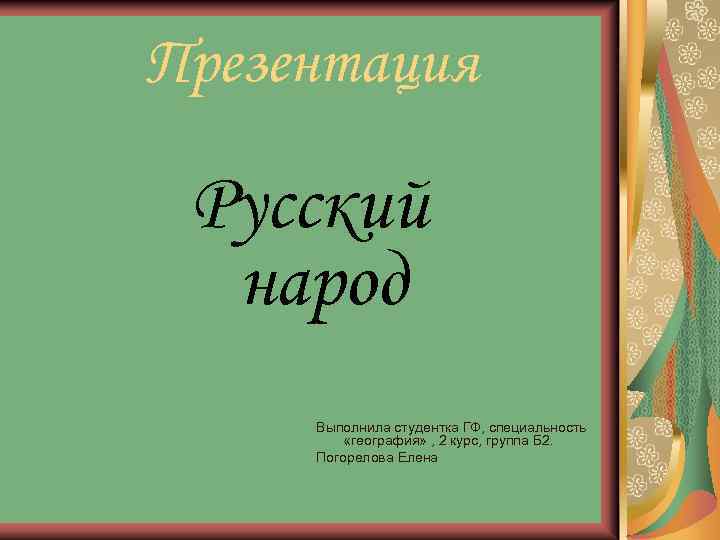 Презентация по русскому 6 класс. Презентацию выполнила студентка. Русские презентация. Народности специальность географии. Как оформить выполнила студентка.