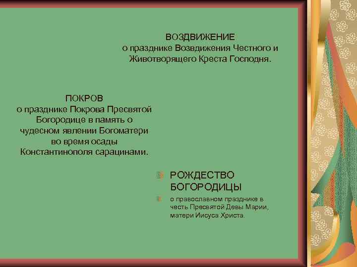 ВОЗДВИЖЕНИЕ о празднике Возвдижения Честного и Животворящего Креста Господня. ПОКРОВ о празднике Покрова Пресвятой