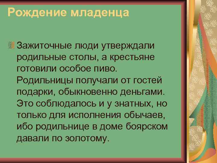 Рождение младенца Зажиточные люди утверждали родильные столы, а крестьяне готовили особое пиво. Родильницы получали