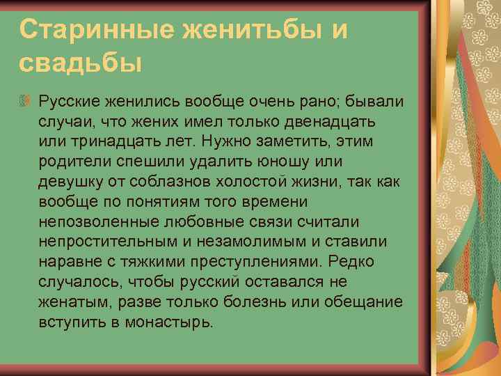 Старинные женитьбы и свадьбы Русские женились вообще очень рано; бывали случаи, что жених имел