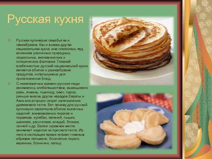 Русская кухня Русская кулинария самобытна и своеобразна. Как и всякая другая национальная кухня, она