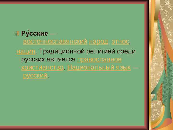 Ру сские — восточнославянский народ, этнос, нация. Традиционной религией среди русских является православное христианство.