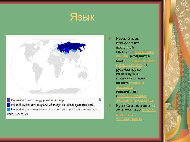 Язык Русский язык принадлежит к восточной подгруппе славянских языков, входящих в состав индоевропейско й