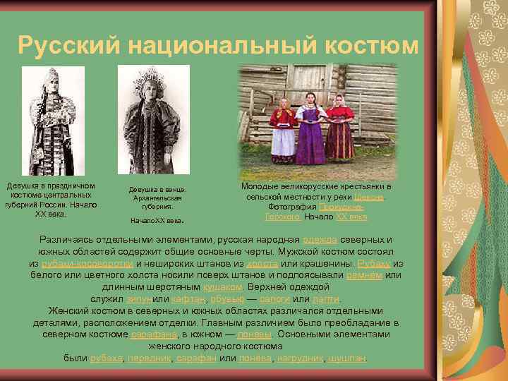 Русский национальный костюм Девушка в праздничном костюме центральных губерний России. Начало XX века. Девушка