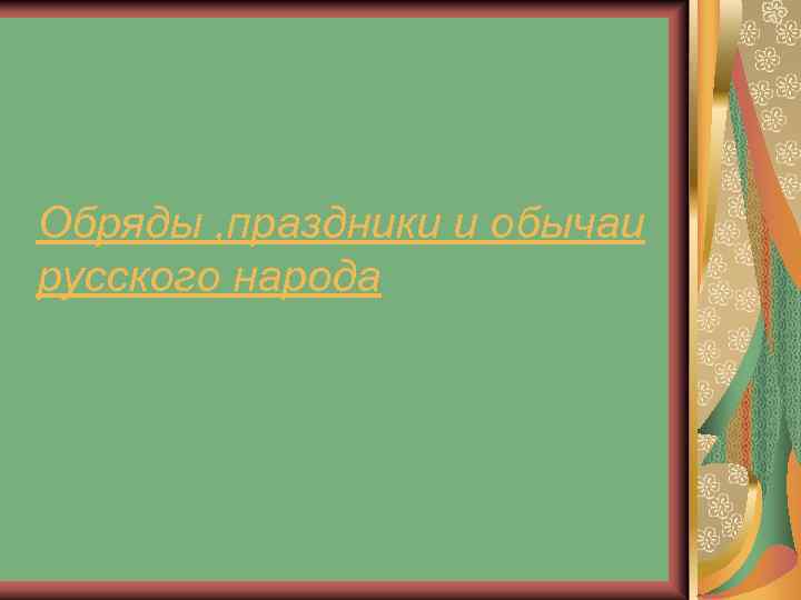 Обряды , праздники и обычаи русского народа 