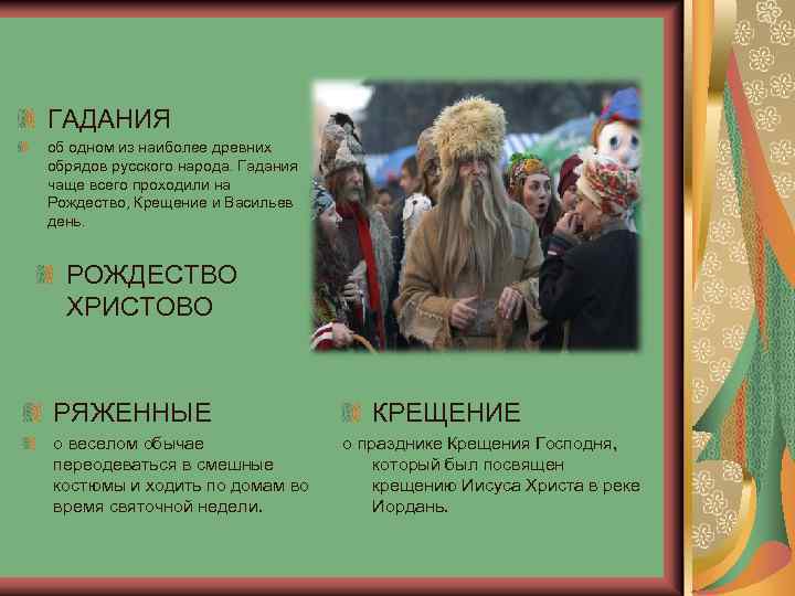 ГАДАНИЯ об одном из наиболее древних обрядов русского народа. Гадания чаще всего проходили на