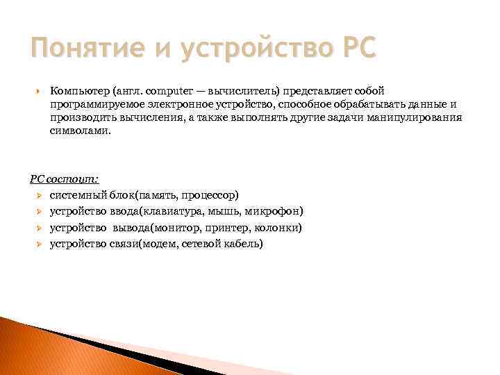 Понятие и устройство PC Компьютер (англ. computer — вычислитель) представляет собой программируемое электронное устройство,