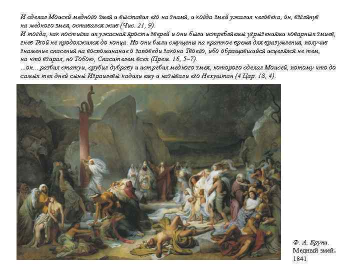 И сделал Моисей медного змея и выставил его на знамя, и когда змей ужалил