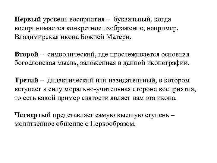 Первый уровень восприятия – буквальный, когда воспринимается конкретное изображение, например, Владимирская икона Божией Матери.